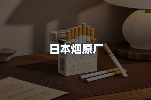 日本烟原厂